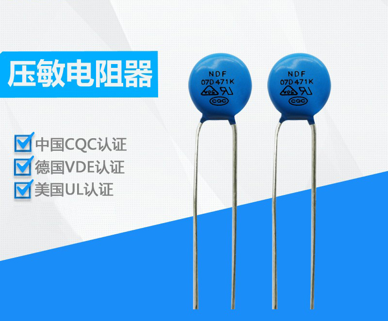 压敏电阻
